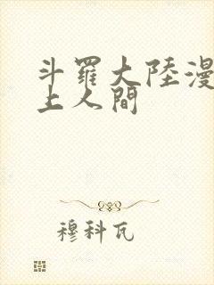 斗罗大陆漫画天上人间