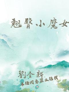 翘臀小魔女