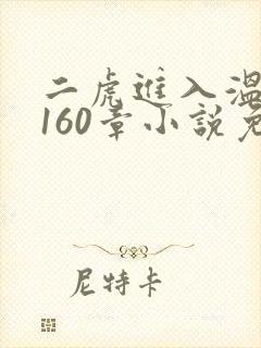 二虎进入温如玉160章小说免费阅读
