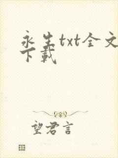 永生txt全文下载