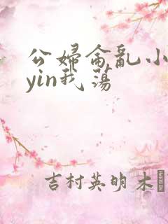 公妇仑乱小说你yin我荡