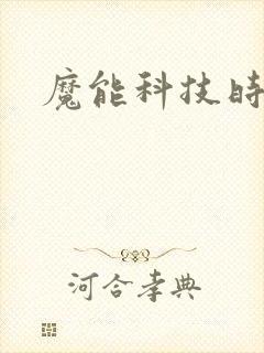 魔能科技时代