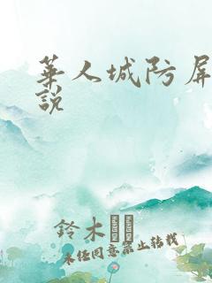 华人城防屏蔽小说