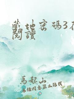 藏地密码3在线阅读