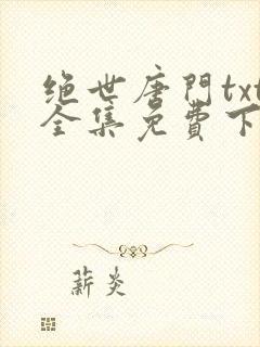 绝世唐门txt全集免费下载