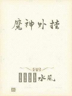 魔神外挂