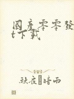 国产零零发txt下载