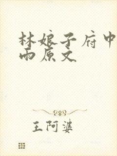 林娘子府中逢甘雨原文