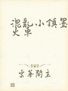 混乱小镇墨池砚火车