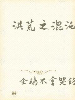 洪荒之混沌大道