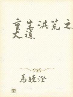 重生洪荒之鸿蒙大道