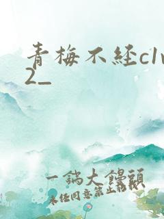 青梅不经c1v2_