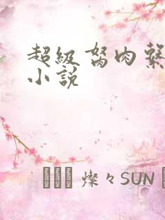 超级胬肉系统的小说