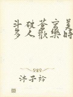 斗破苍穹美杜莎多人欢乐时光