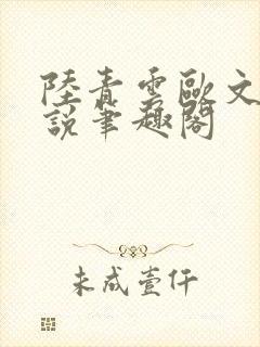 陆青云欧文海小说笔趣阁