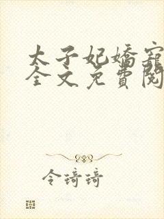 太子妃娇宠日常全文免费阅读