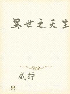 异世之天生禽兽