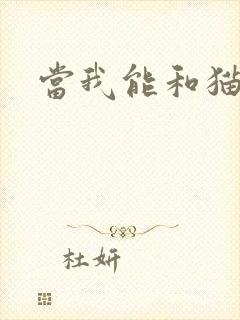 当我能和猫说话
