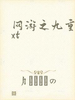 网游之九重天txt