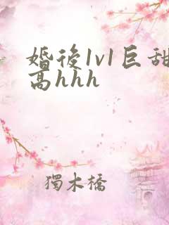 婚后1v1巨甜高hhh