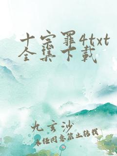 十宗罪4txt全集下载