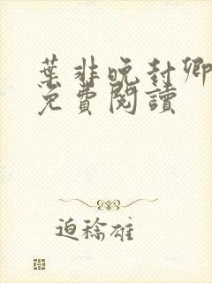 叶非晚封卿小说免费阅读