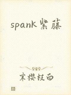spank紫藤