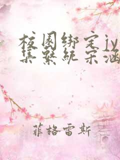 校园绑定jy收集系统宋涵笔趣阁