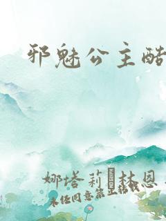 邪魅公主酷王子