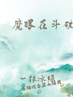 魔眼在斗破苍穹