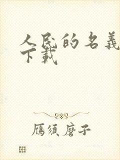 人民的名义小说下载