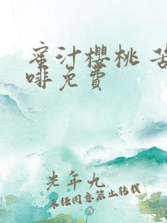 蜜汁樱桃 苦咖啡免费