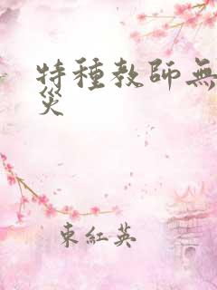 特种教师无妄虫灾