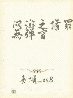 网游之修罗传说无弹窗