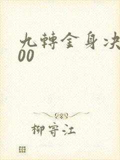 九转金身决5200