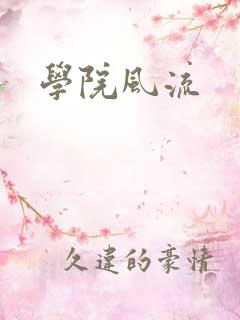 学院风流