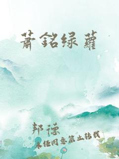 萧铭绿萝