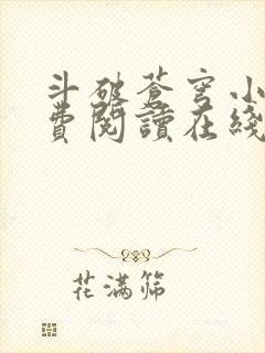 斗破苍穹小说免费阅读在线