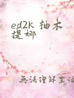 ed2k 柚木提娜