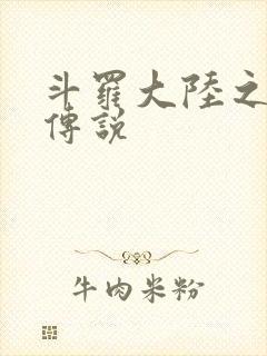 斗罗大陆之死神传说