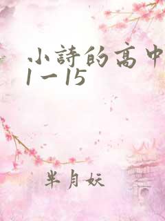 小诗的高中日记1一15