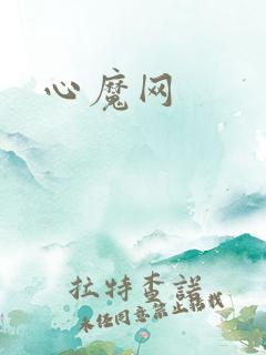 心魔网
