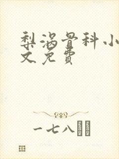 梨涡骨科小说全文免费