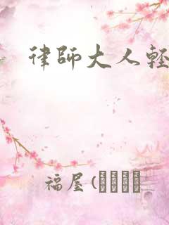 律师大人轻点疼