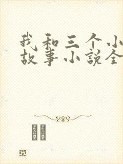 我和三个小女的故事小说全集