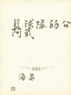 篮球队的公用狗阿武