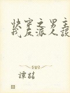 快穿之男主又抢我反派人设