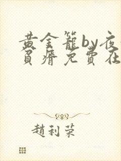 黄金笼by夜很贫瘠免费在线阅读