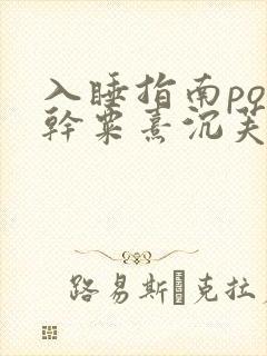 入睡指南po高干粟熹沉芙全文