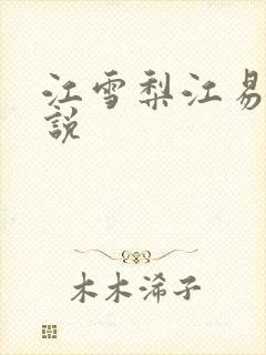 江雪梨江易山小说